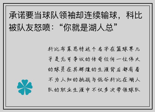 承诺要当球队领袖却连续输球，科比被队友怒喷：“你就是湖人总”