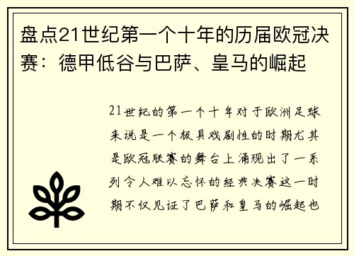 盘点21世纪第一个十年的历届欧冠决赛：德甲低谷与巴萨、皇马的崛起