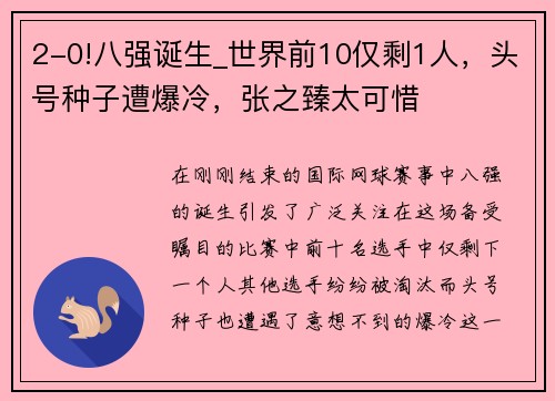 2-0!八强诞生_世界前10仅剩1人，头号种子遭爆冷，张之臻太可惜