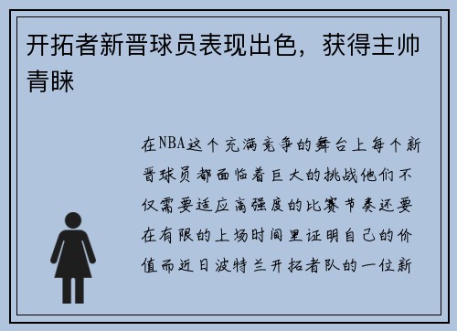 开拓者新晋球员表现出色，获得主帅青睐