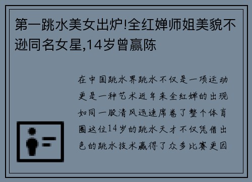 第一跳水美女出炉!全红婵师姐美貌不逊同名女星,14岁曾赢陈