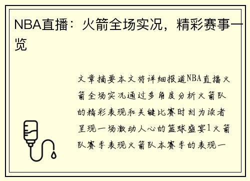 NBA直播：火箭全场实况，精彩赛事一览