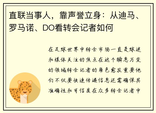 直联当事人，靠声誉立身：从迪马、罗马诺、DO看转会记者如何