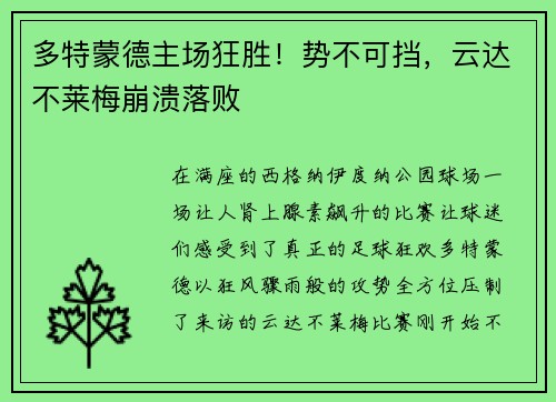 多特蒙德主场狂胜！势不可挡，云达不莱梅崩溃落败