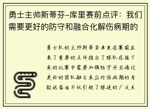 勇士主帅斯蒂芬-库里赛前点评：我们需要更好的防守和融合化解伤病期的考验