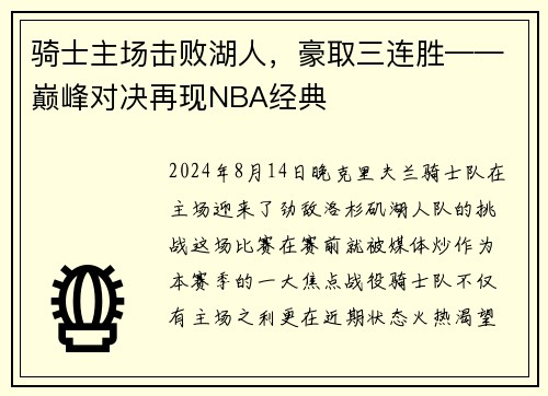 骑士主场击败湖人，豪取三连胜——巅峰对决再现NBA经典