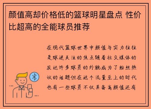 颜值高却价格低的篮球明星盘点 性价比超高的全能球员推荐