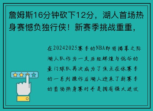 詹姆斯16分钟砍下12分，湖人首场热身赛憾负独行侠！新赛季挑战重重，湖人能否重返巅峰？