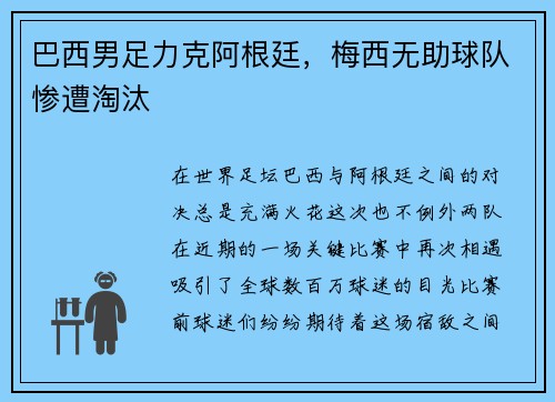 巴西男足力克阿根廷，梅西无助球队惨遭淘汰