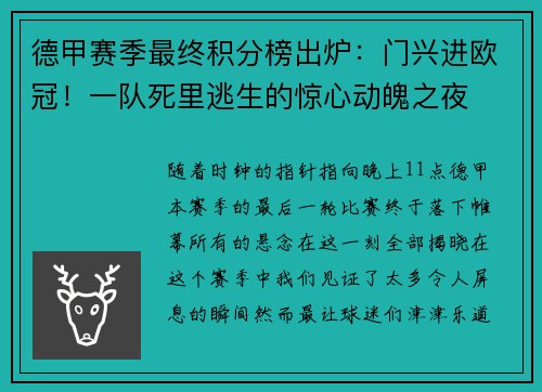 德甲赛季最终积分榜出炉：门兴进欧冠！一队死里逃生的惊心动魄之夜