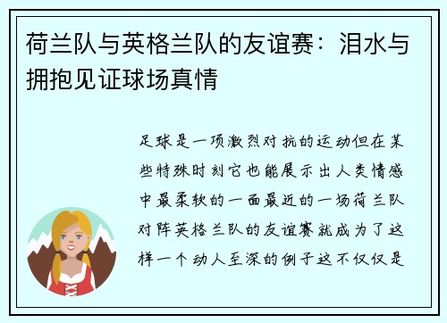 荷兰队与英格兰队的友谊赛：泪水与拥抱见证球场真情