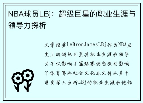 NBA球员LBj：超级巨星的职业生涯与领导力探析