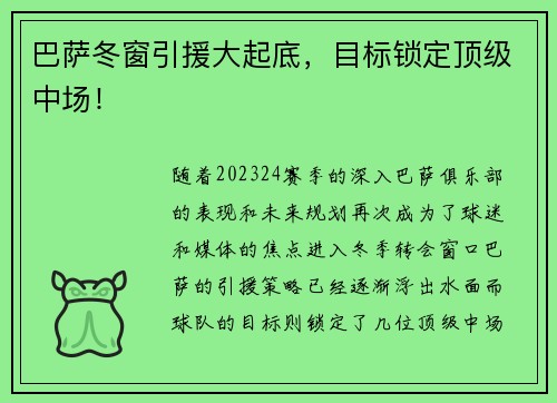 巴萨冬窗引援大起底，目标锁定顶级中场！