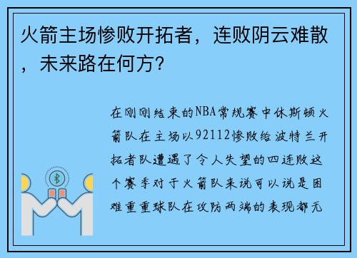 火箭主场惨败开拓者，连败阴云难散，未来路在何方？