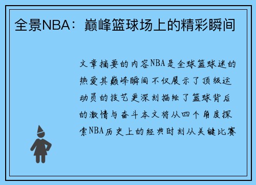 全景NBA：巅峰篮球场上的精彩瞬间