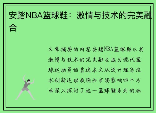 安踏NBA篮球鞋：激情与技术的完美融合