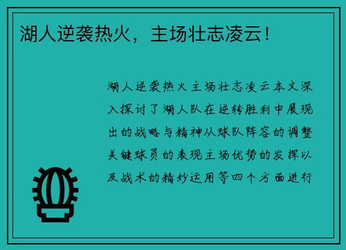 湖人逆袭热火，主场壮志凌云！