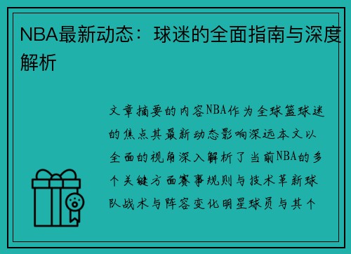 NBA最新动态：球迷的全面指南与深度解析