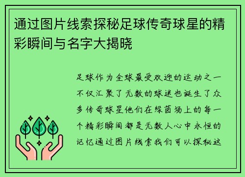 通过图片线索探秘足球传奇球星的精彩瞬间与名字大揭晓