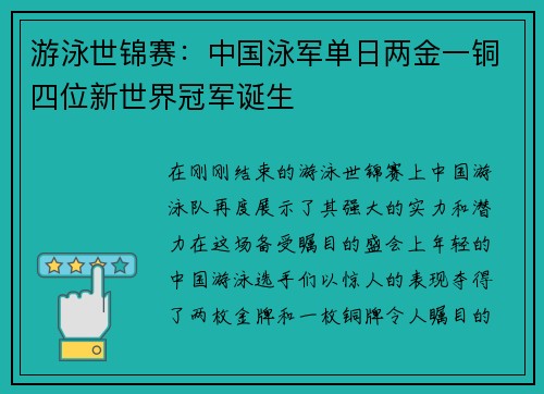 游泳世锦赛：中国泳军单日两金一铜四位新世界冠军诞生