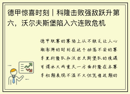 德甲惊喜时刻｜科隆击败强敌跃升第六，沃尔夫斯堡陷入六连败危机