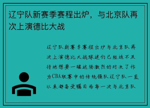 辽宁队新赛季赛程出炉，与北京队再次上演德比大战