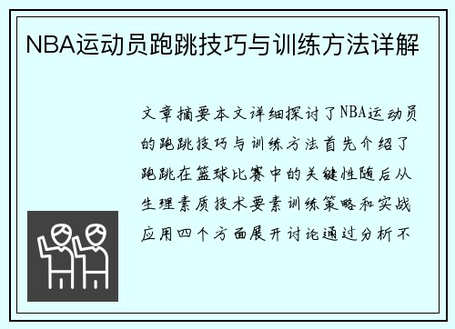 NBA运动员跑跳技巧与训练方法详解