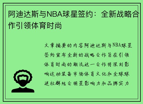 阿迪达斯与NBA球星签约：全新战略合作引领体育时尚