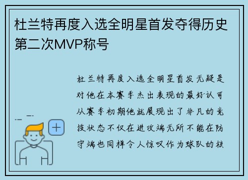 杜兰特再度入选全明星首发夺得历史第二次MVP称号