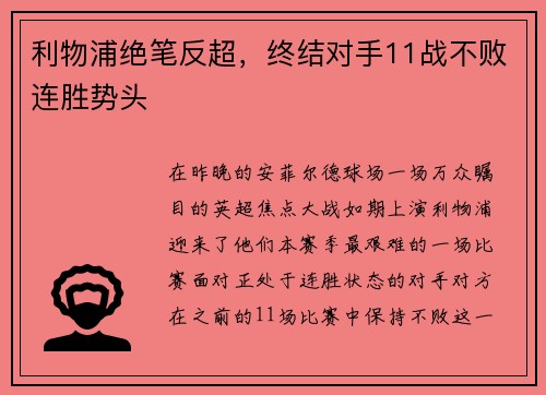 利物浦绝笔反超，终结对手11战不败连胜势头