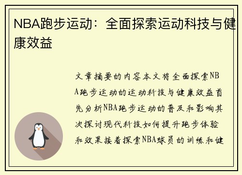 NBA跑步运动：全面探索运动科技与健康效益