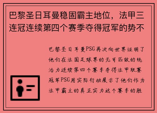 巴黎圣日耳曼稳固霸主地位，法甲三连冠连续第四个赛季夺得冠军的势不可挡