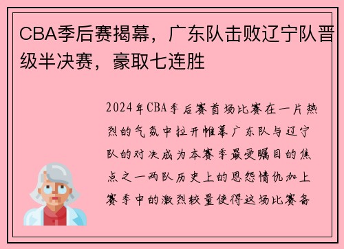 CBA季后赛揭幕，广东队击败辽宁队晋级半决赛，豪取七连胜