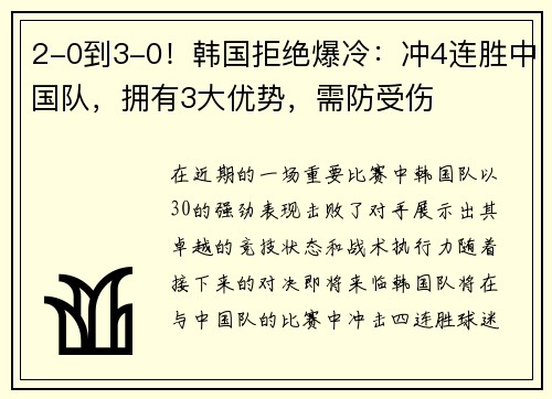 2-0到3-0！韩国拒绝爆冷：冲4连胜中国队，拥有3大优势，需防受伤